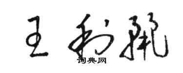 駱恆光王利麗草書個性簽名怎么寫