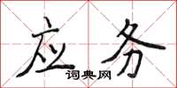 侯登峰應務楷書怎么寫