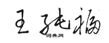 駱恆光王純福草書個性簽名怎么寫