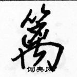 駱恆光寫的硬筆行書籬