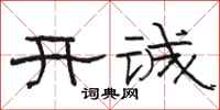 駱恆光開誠隸書怎么寫