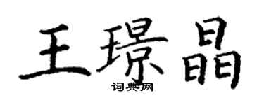 丁謙王璟晶楷書個性簽名怎么寫
