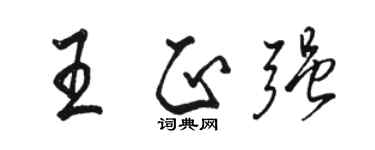 駱恆光王正強行書個性簽名怎么寫