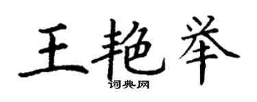 丁謙王艷舉楷書個性簽名怎么寫