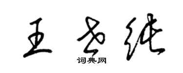 梁錦英王世純草書個性簽名怎么寫