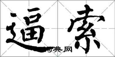 翁闓運逼索楷書怎么寫