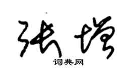 朱錫榮張增草書個性簽名怎么寫