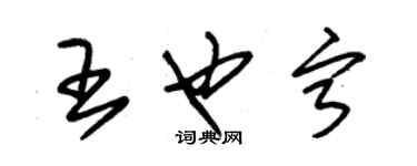 朱錫榮王也寧草書個性簽名怎么寫