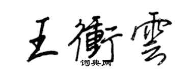王正良王沖雲行書個性簽名怎么寫