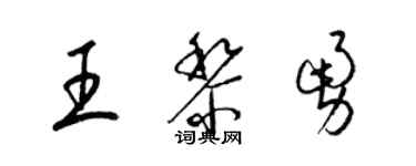梁錦英王黎勇草書個性簽名怎么寫
