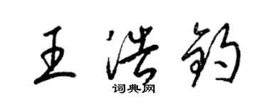 梁錦英王浩鈞草書個性簽名怎么寫