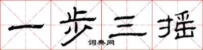 曾慶福一步三搖隸書怎么寫