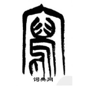 李剛田在千字文中寫的寫