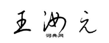 梁錦英王汝元草書個性簽名怎么寫