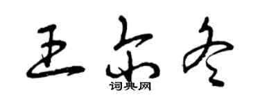 曾慶福王爾冬草書個性簽名怎么寫