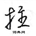 王旻寫的硬筆行書拄