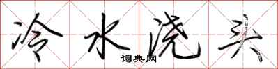 荊霄鵬冷水澆頭行書怎么寫