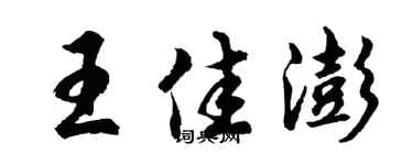 胡問遂王佳澎行書個性簽名怎么寫