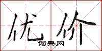 侯登峰優價楷書怎么寫
