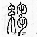 余巨力寫的硬筆篆書皺