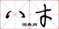 王冬齡八才草書怎么寫