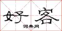 范連陞好客隸書怎么寫