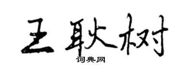 曾慶福王耿樹行書個性簽名怎么寫