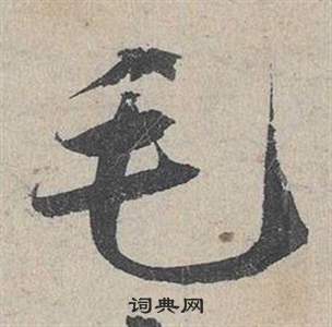 臨皇象急就章中鄧文原的寫法