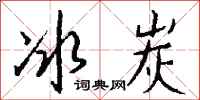 錢沛雲冰炭行書怎么寫