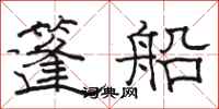 駱恆光篷船隸書怎么寫