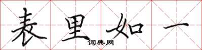 田英章表里如一楷書怎么寫