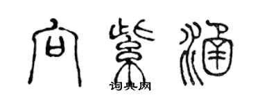 陳聲遠向紫涵篆書個性簽名怎么寫