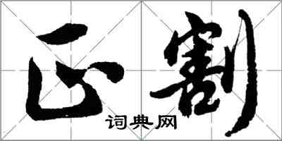 胡問遂正割行書怎么寫