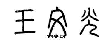 曾慶福王文光篆書個性簽名怎么寫