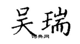丁謙吳瑞楷書個性簽名怎么寫