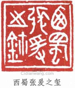 張大千的篆刻印章西蜀張爰之璽