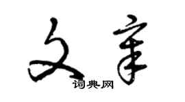 曾慶福文章草書個性簽名怎么寫