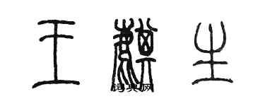 陳墨王麒生篆書個性簽名怎么寫