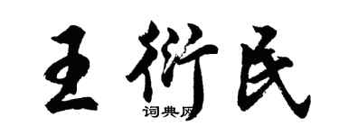 胡問遂王衍民行書個性簽名怎么寫