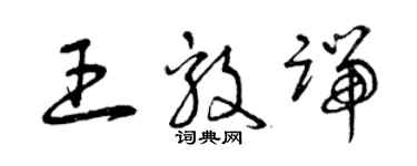 曾慶福王毅端草書個性簽名怎么寫