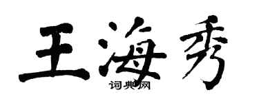 翁闓運王海秀楷書個性簽名怎么寫