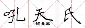侯登峰吼天氏楷書怎么寫