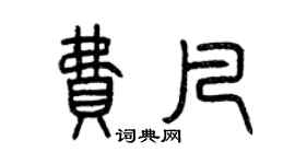 曾慶福費凡篆書個性簽名怎么寫