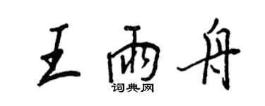 王正良王雨舟行書個性簽名怎么寫