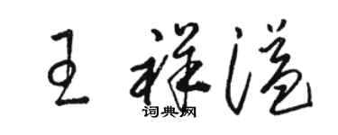 駱恆光王祥溢草書個性簽名怎么寫