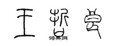 陳墨王哲良篆書個性簽名怎么寫