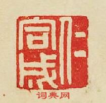 “仁同成”篆刻印章