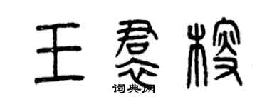 曾慶福王裙艘篆書個性簽名怎么寫