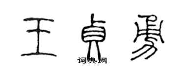 陳聲遠王貞勇篆書個性簽名怎么寫