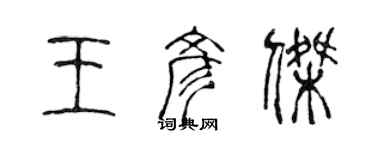 陳聲遠王彥傑篆書個性簽名怎么寫